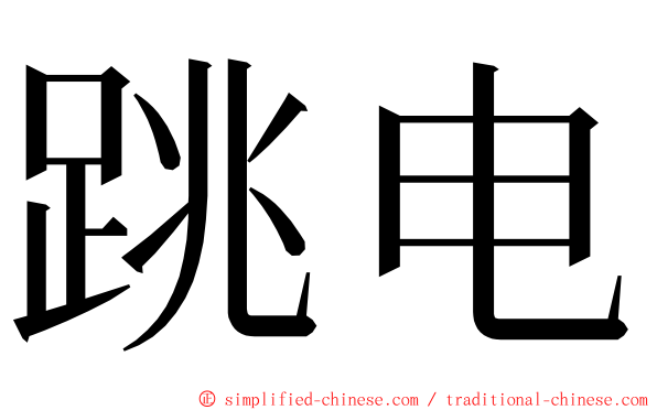 跳电 ming font