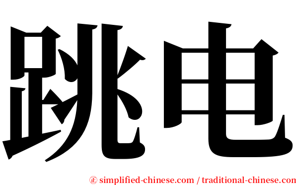 跳电 serif font