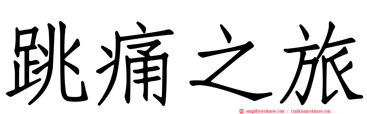 跳痛之旅