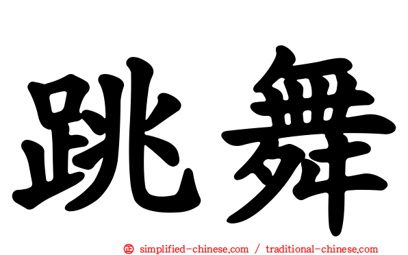 跳舞