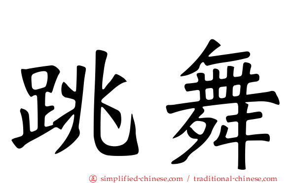 跳舞