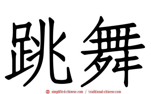 跳舞