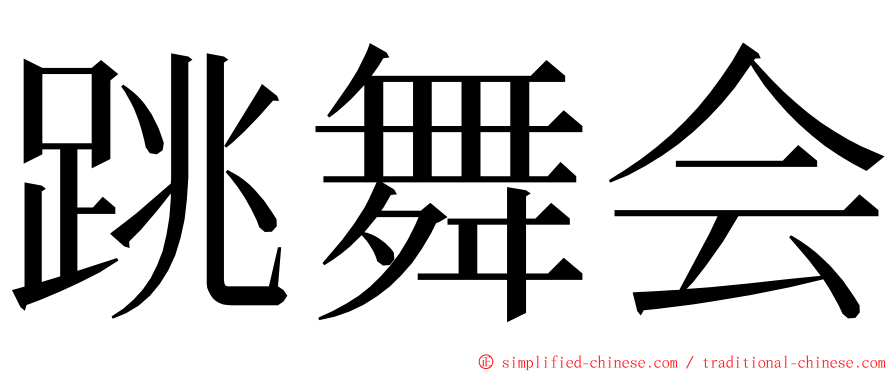 跳舞会 ming font