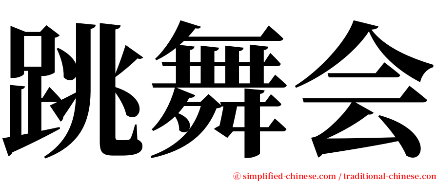 跳舞会 serif font