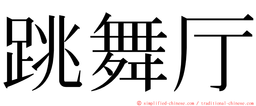 跳舞厅 ming font