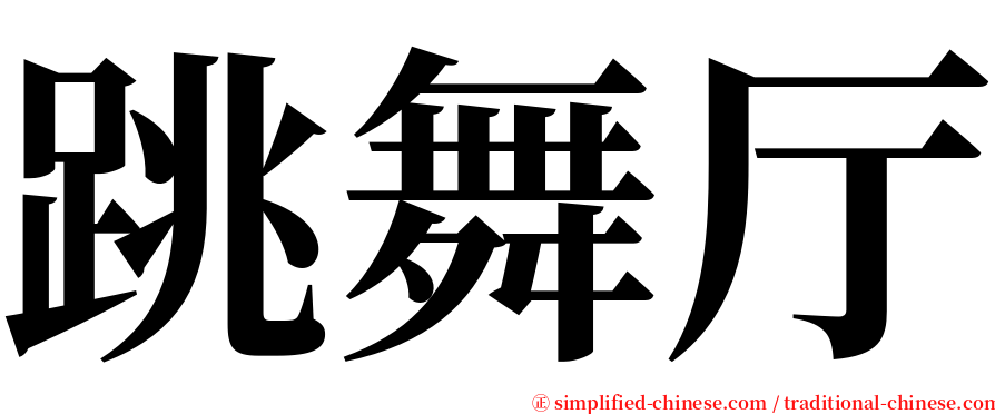 跳舞厅 serif font