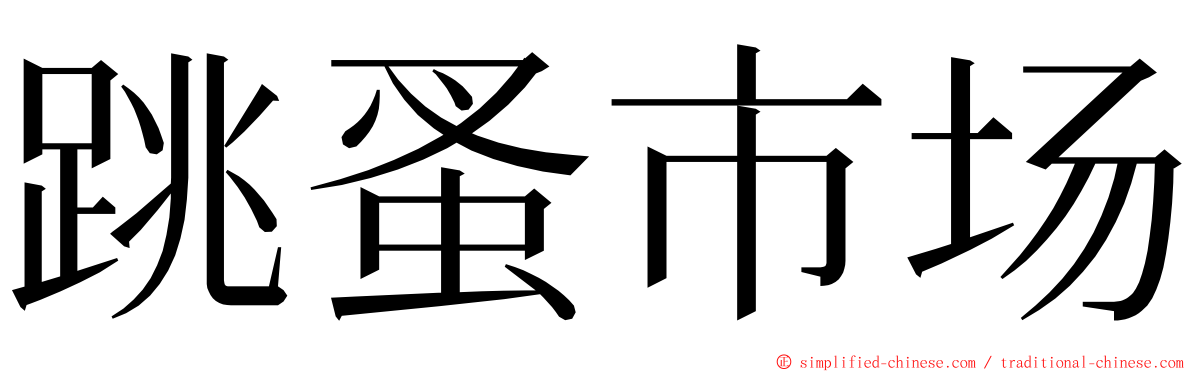 跳蚤市场 ming font