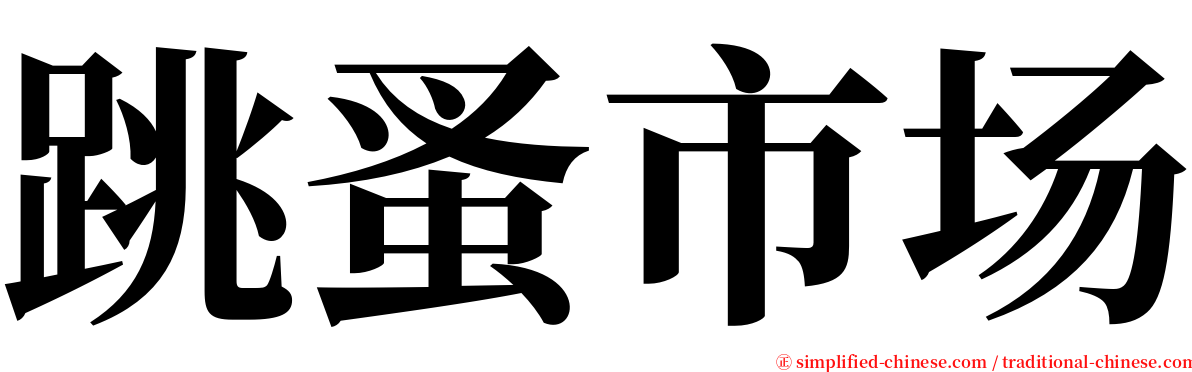 跳蚤市场 serif font