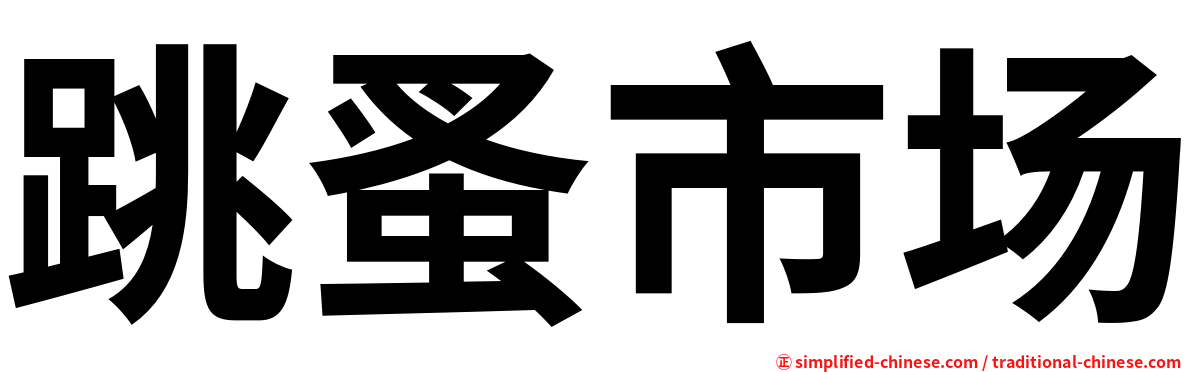 跳蚤市场