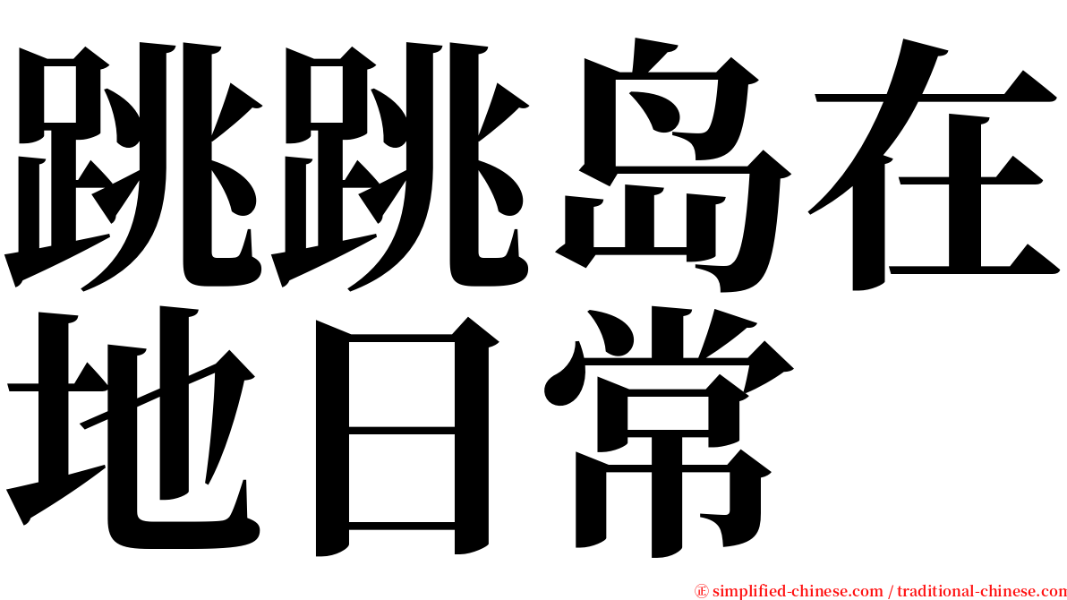 跳跳岛在地日常 serif font