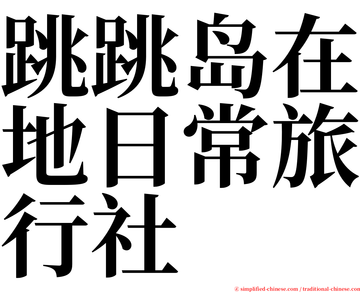 跳跳岛在地日常旅行社 serif font