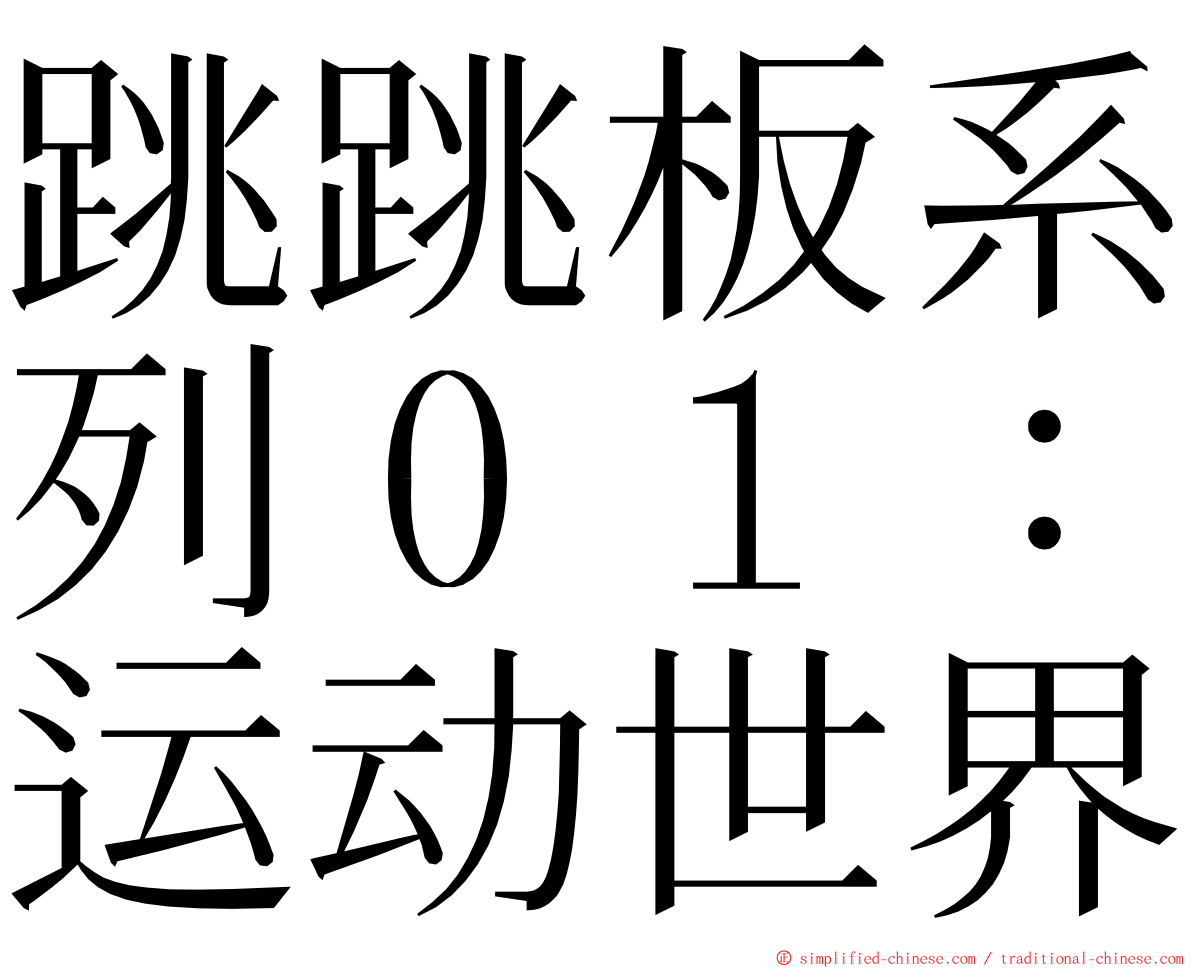 跳跳板系列０１：运动世界 ming font