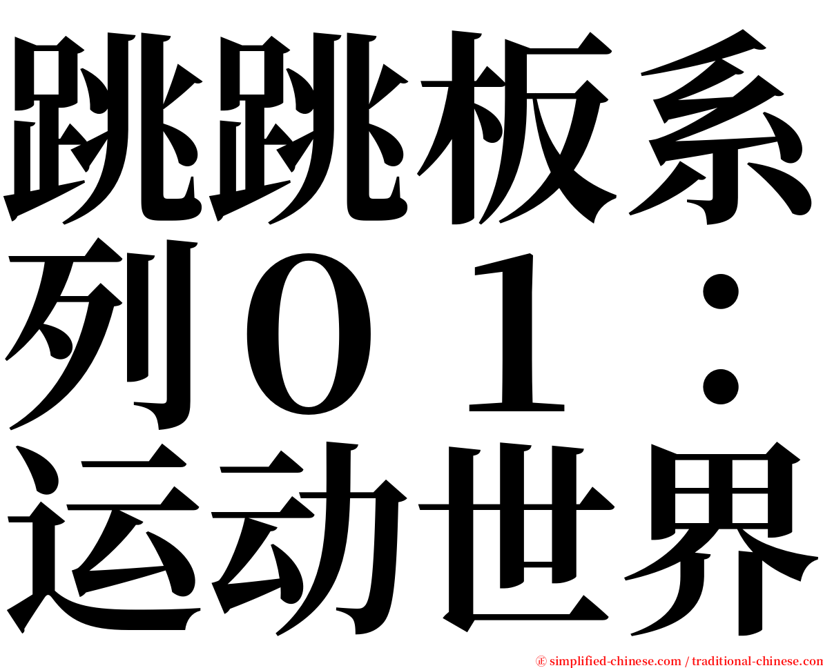 跳跳板系列０１：运动世界 serif font