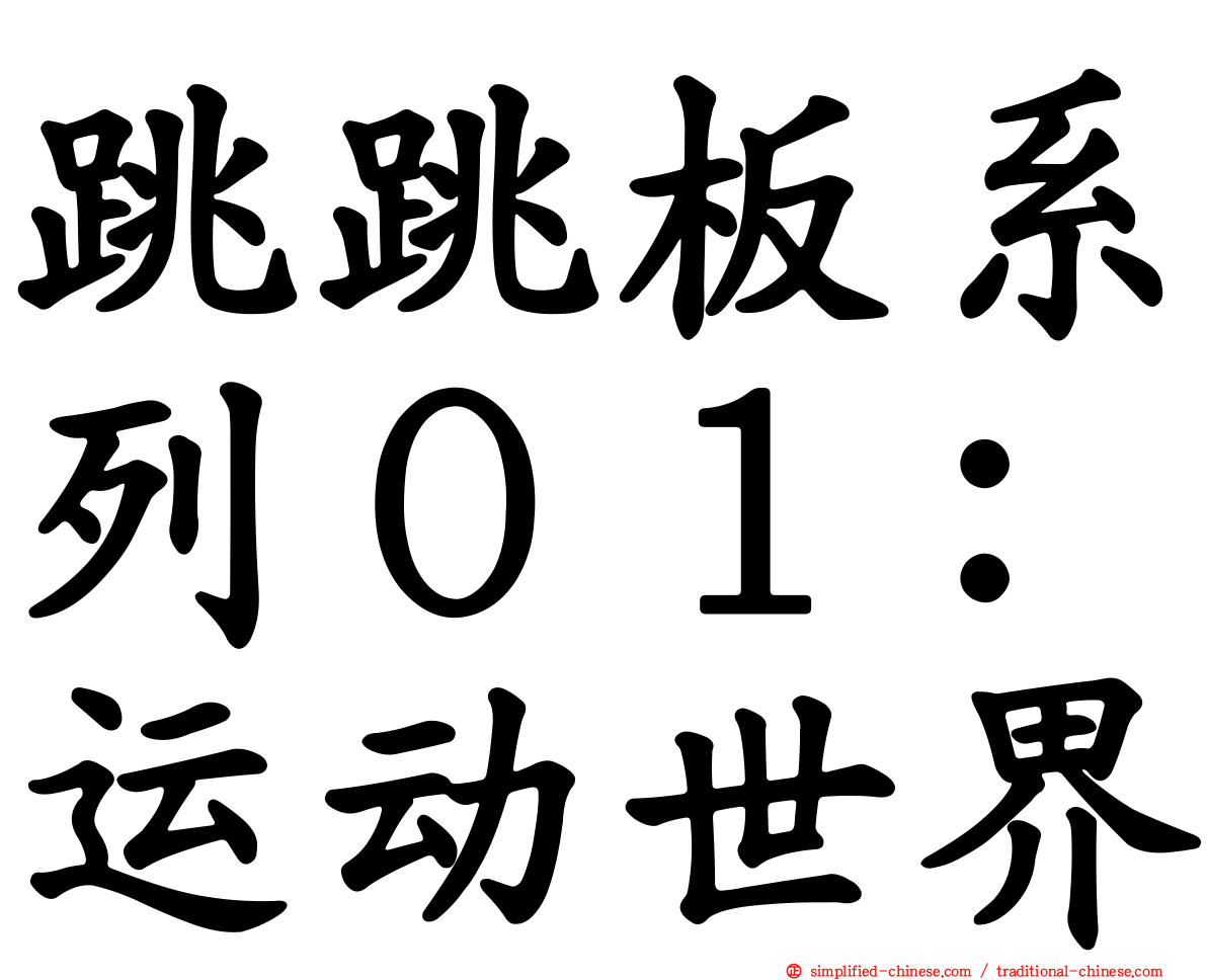 跳跳板系列０１：运动世界