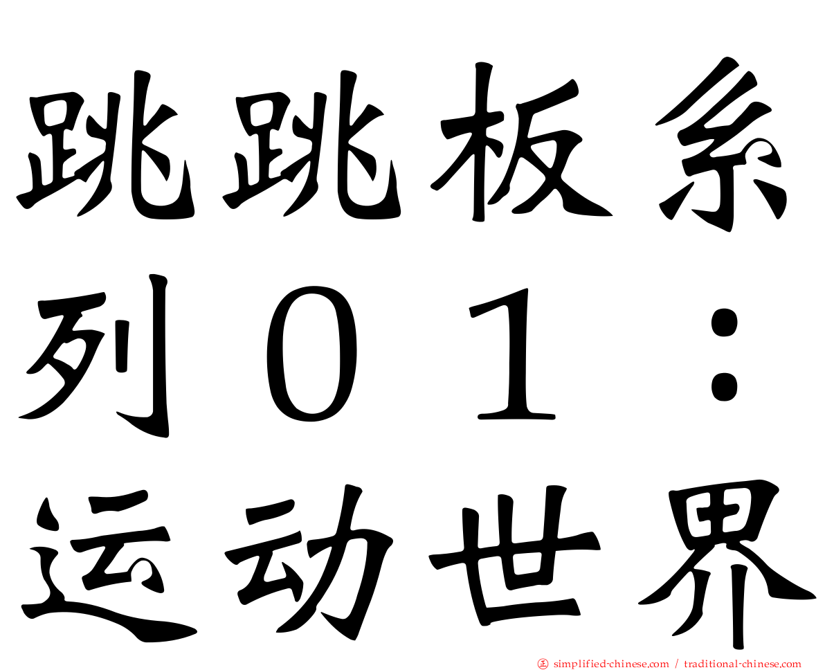 跳跳板系列０１：运动世界