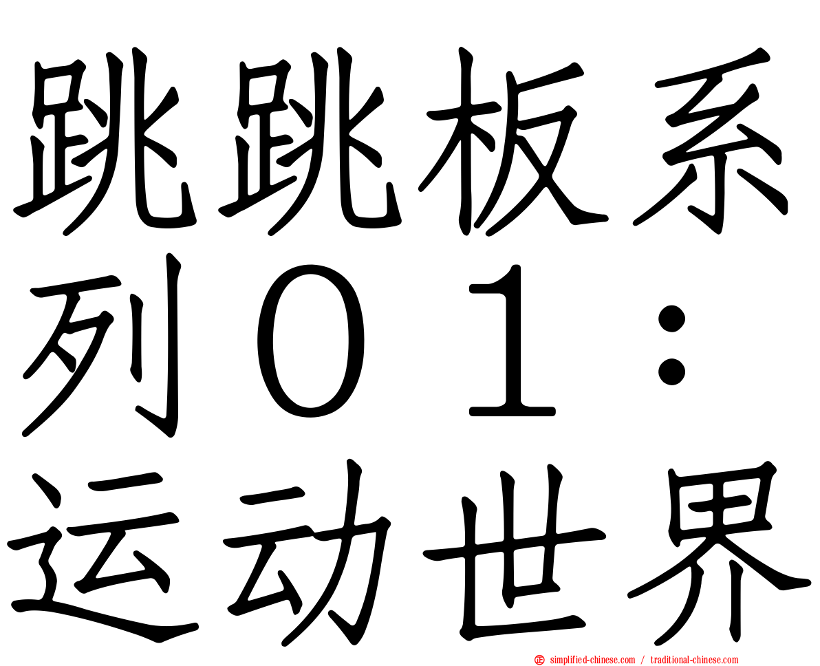 跳跳板系列０１：运动世界