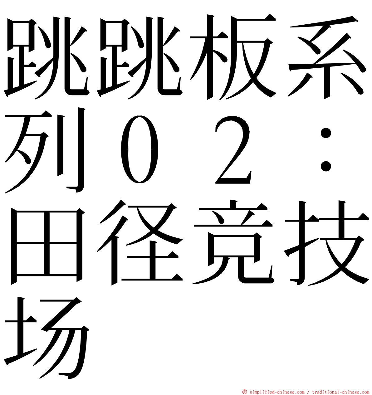 跳跳板系列０２：田径竞技场 ming font