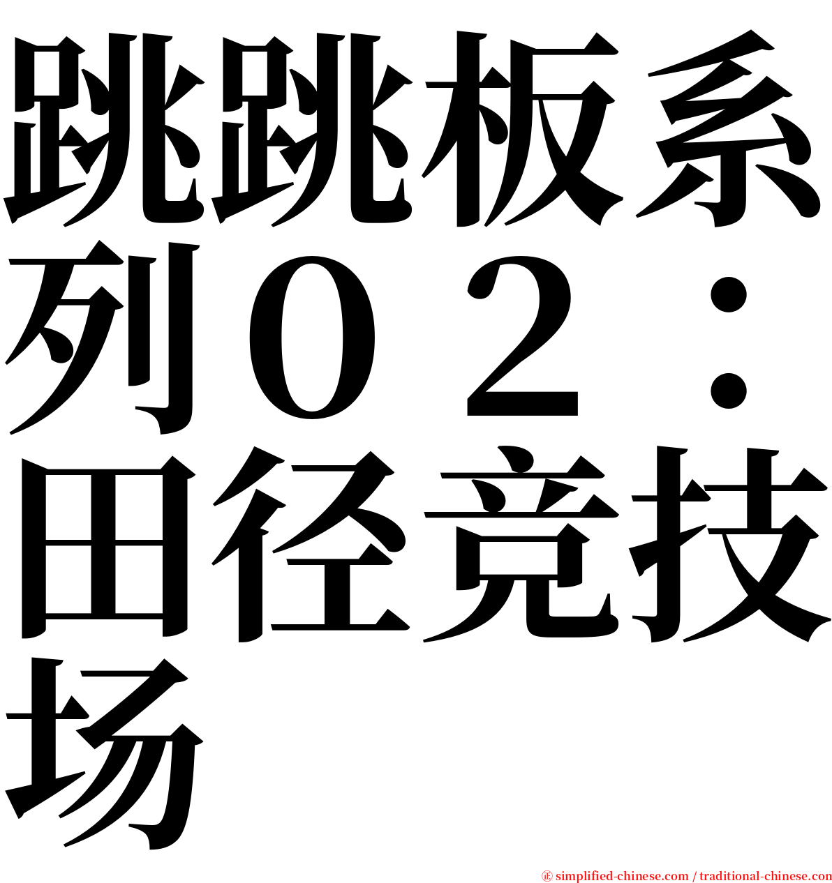 跳跳板系列０２：田径竞技场 serif font