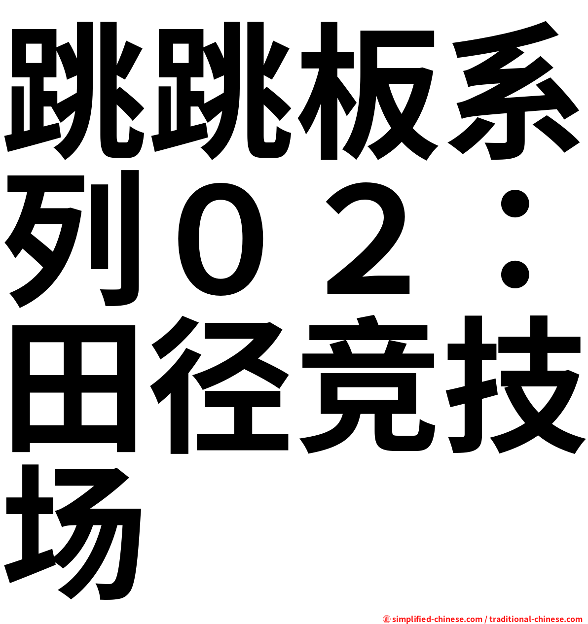 跳跳板系列０２：田径竞技场