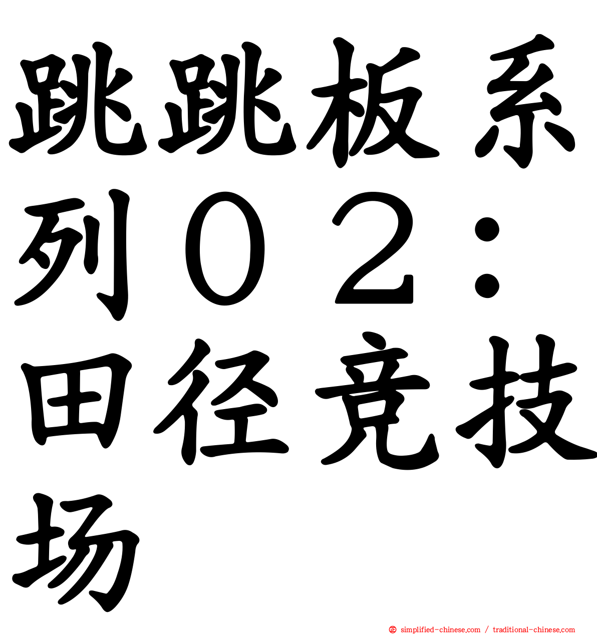 跳跳板系列０２：田径竞技场