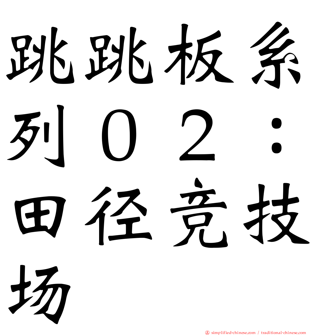 跳跳板系列０２：田径竞技场