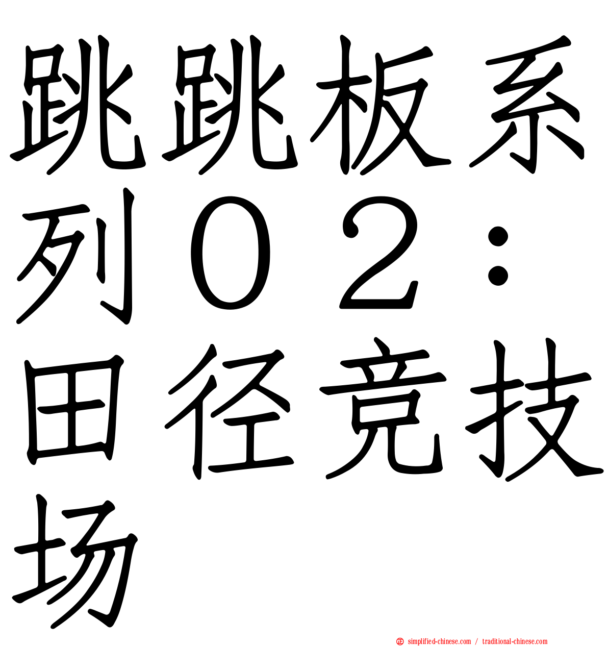 跳跳板系列０２：田径竞技场