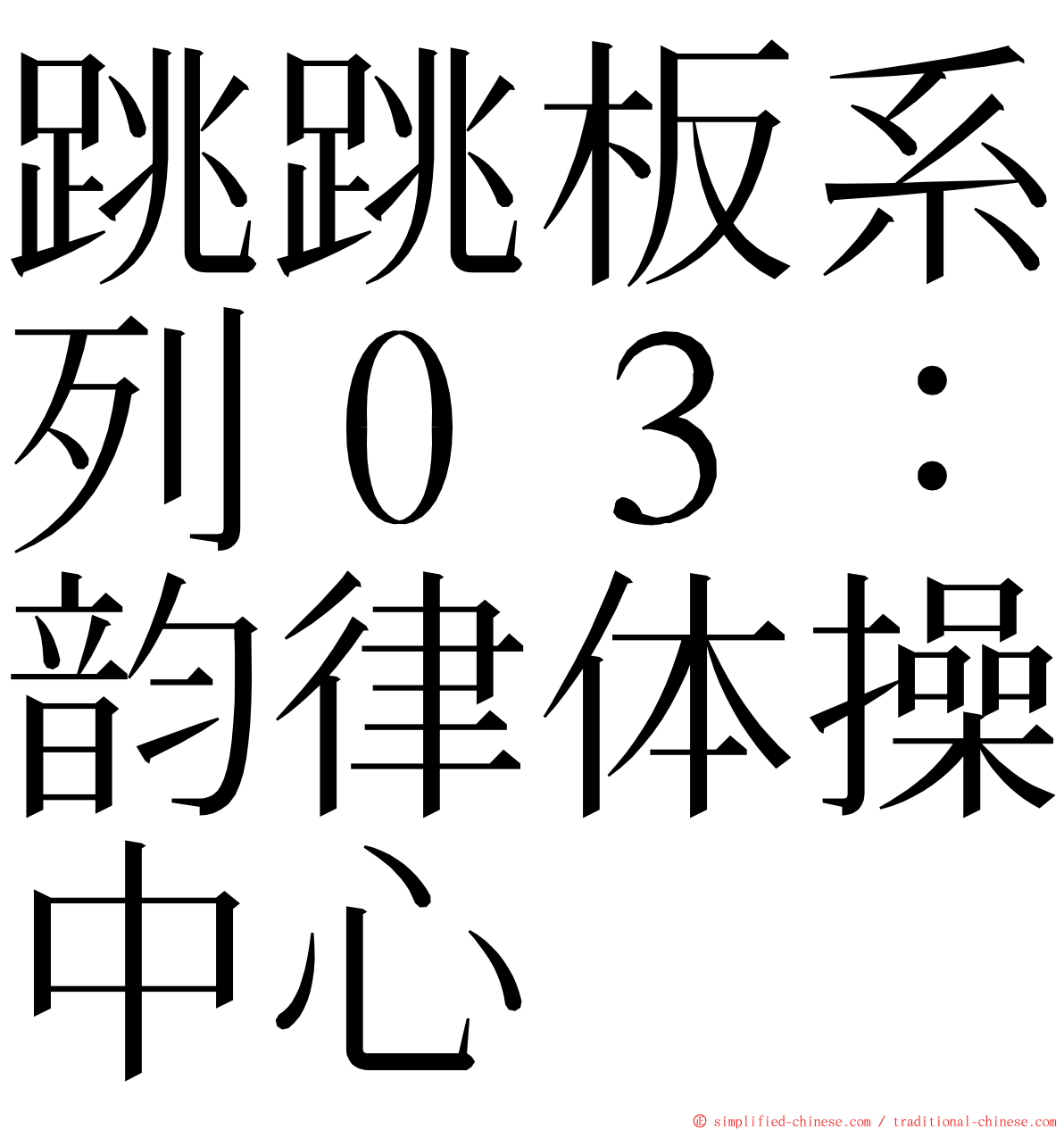 跳跳板系列０３：韵律体操中心 ming font