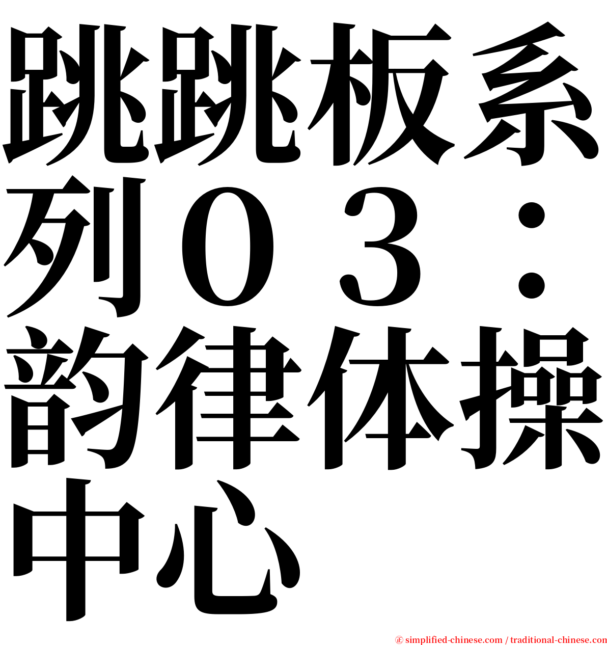 跳跳板系列０３：韵律体操中心 serif font