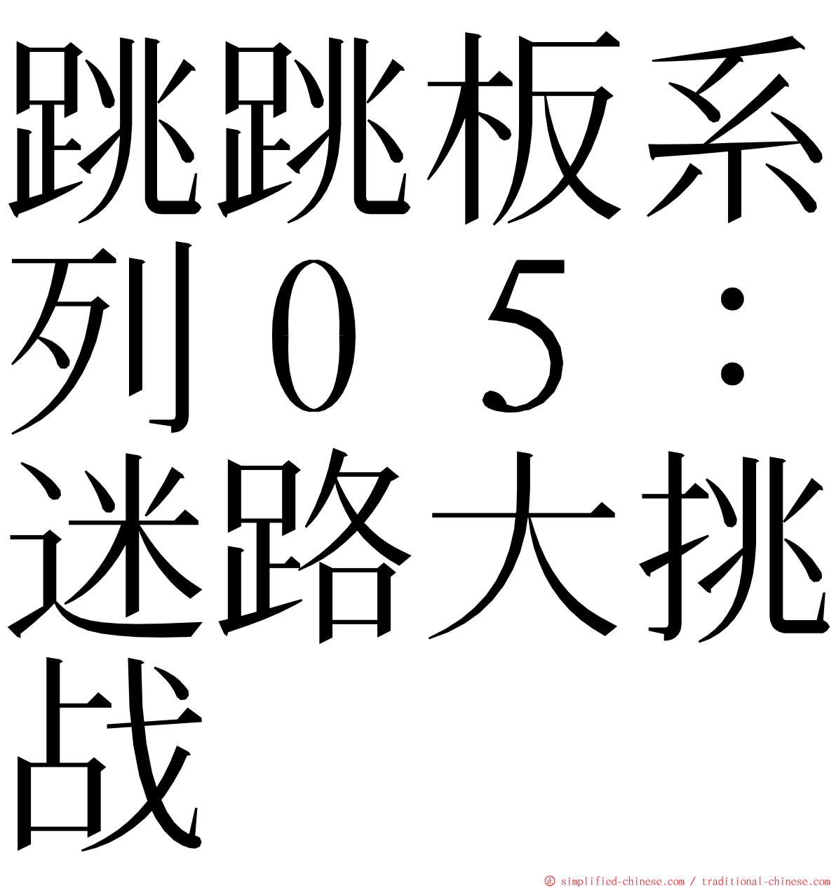 跳跳板系列０５：迷路大挑战 ming font