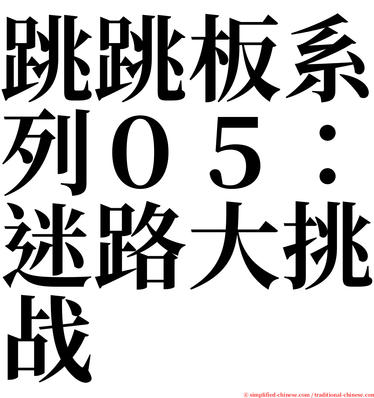 跳跳板系列０５：迷路大挑战 serif font