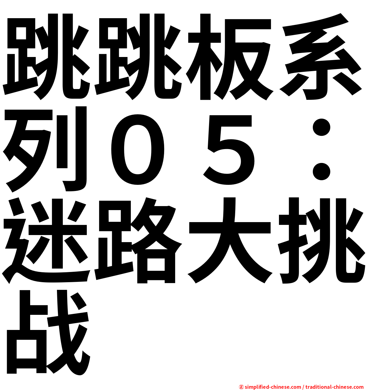 跳跳板系列０５：迷路大挑战