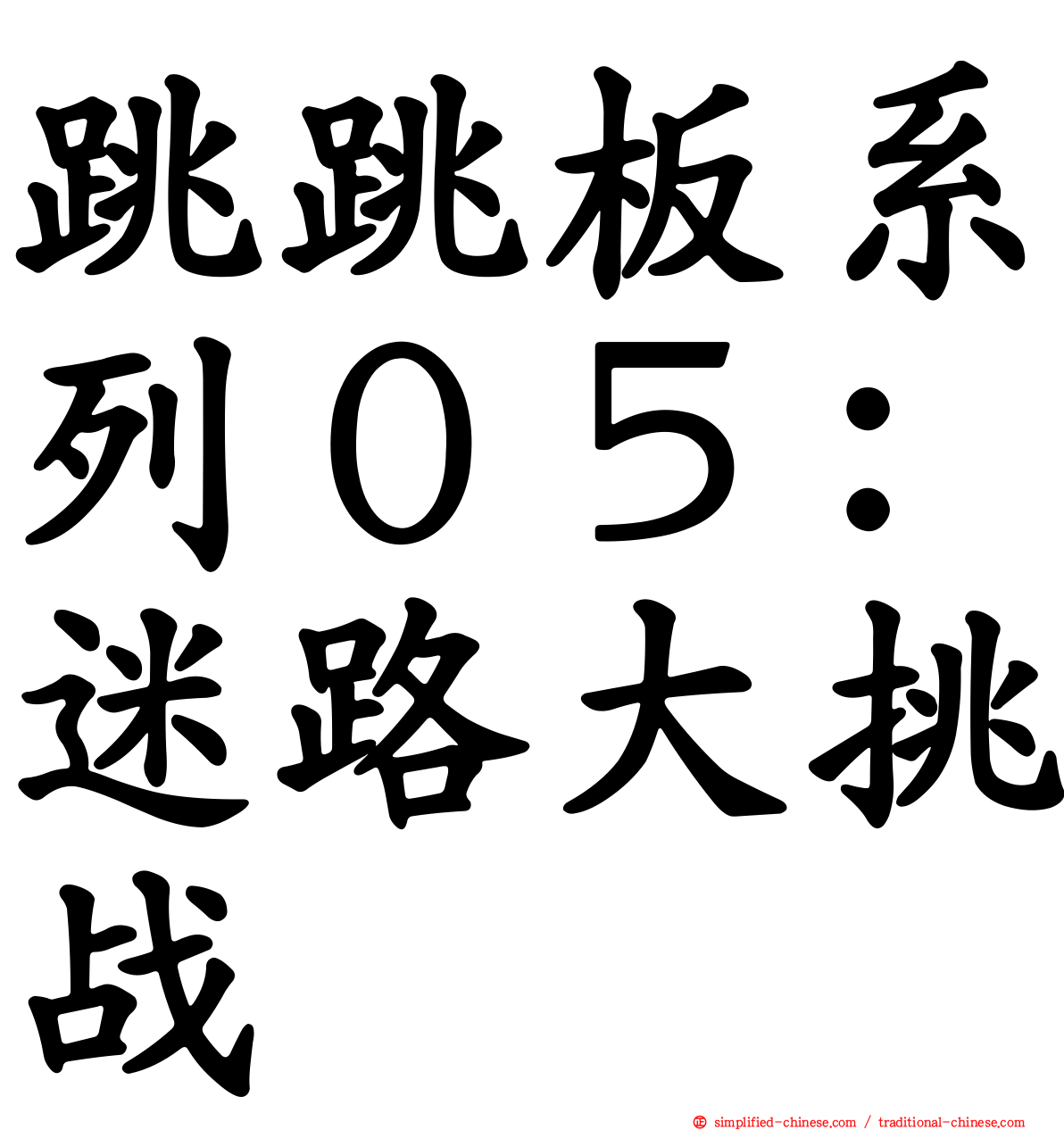 跳跳板系列０５：迷路大挑战