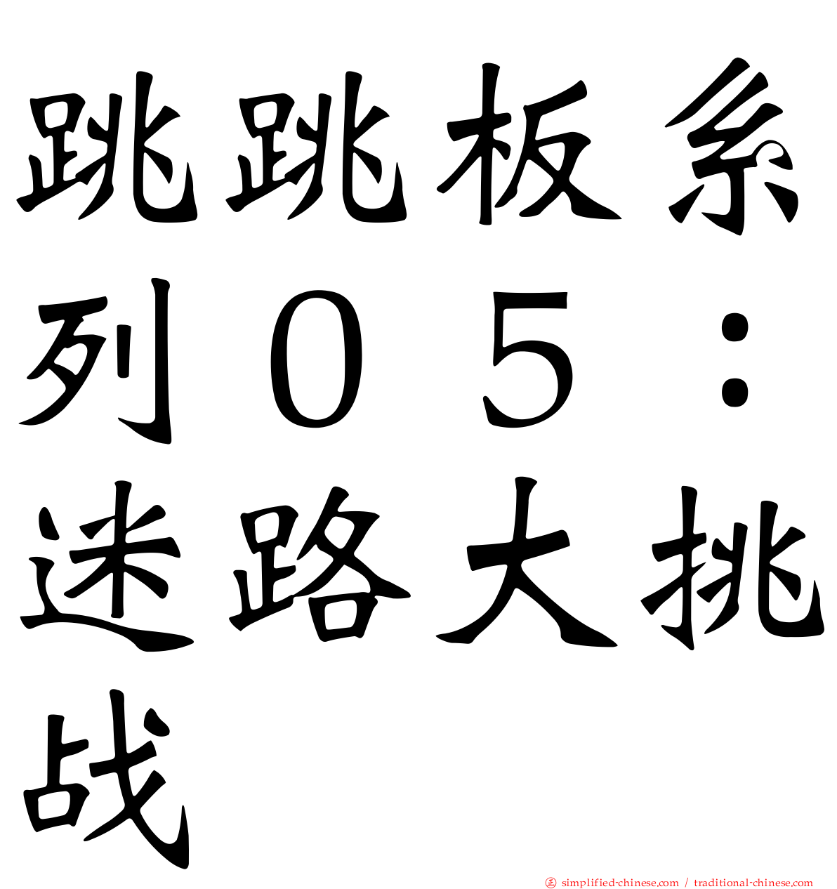 跳跳板系列０５：迷路大挑战