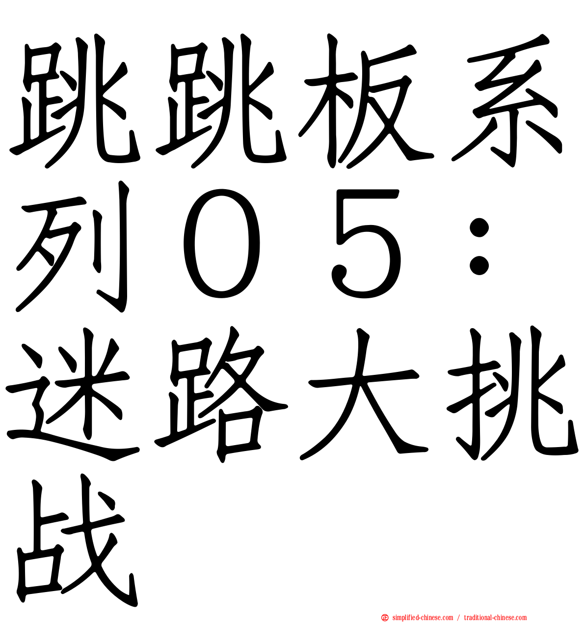 跳跳板系列０５：迷路大挑战