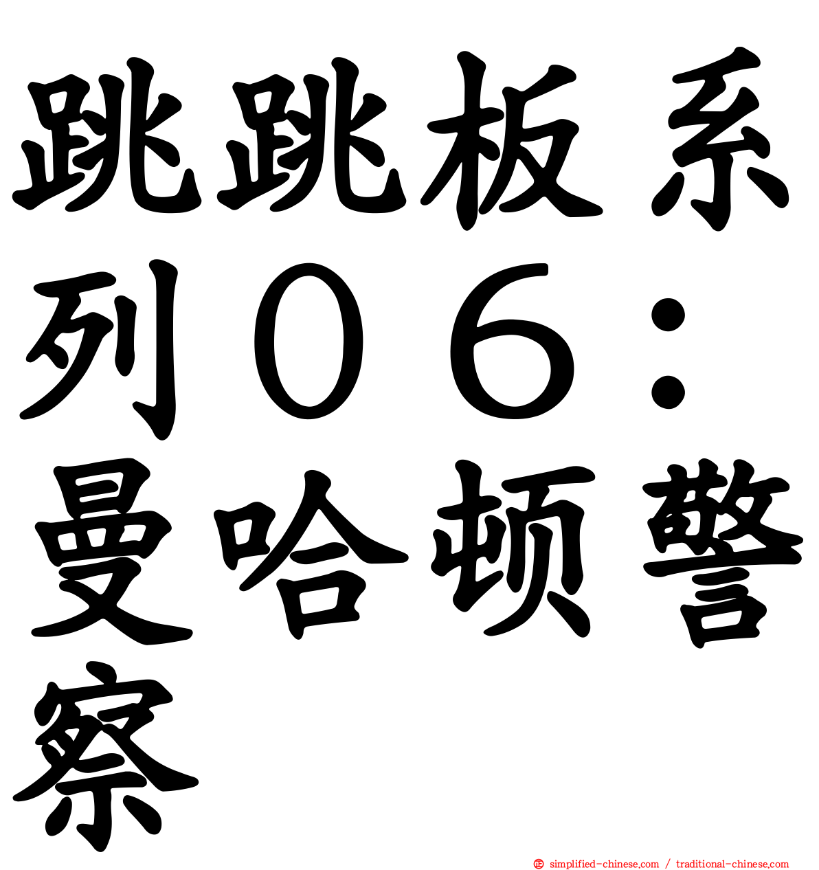 跳跳板系列０６：曼哈顿警察