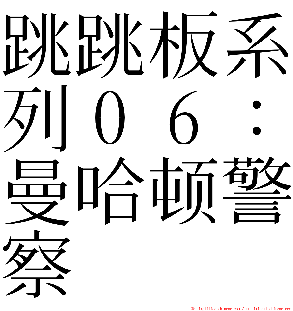 跳跳板系列０６：曼哈顿警察 ming font