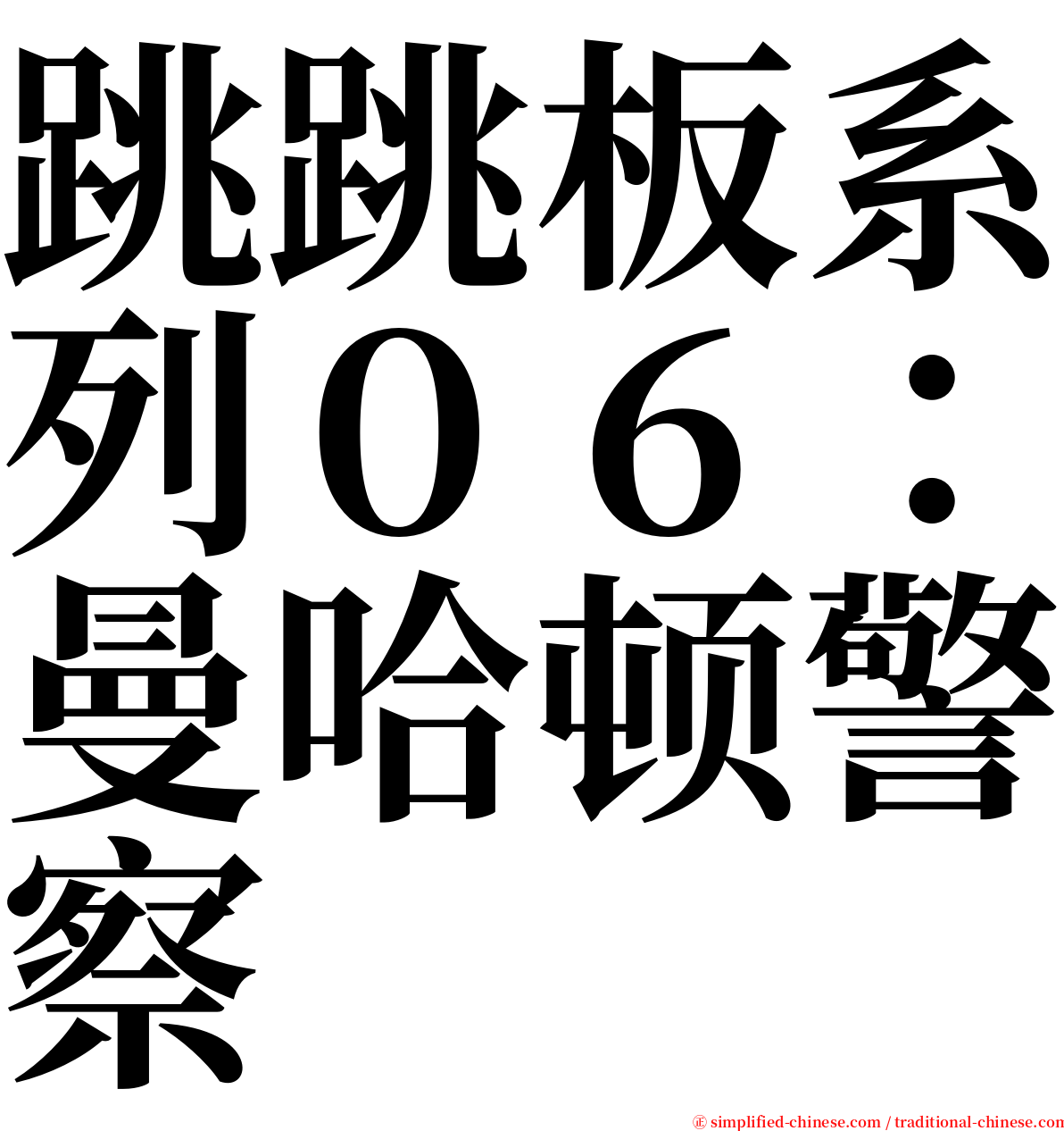 跳跳板系列０６：曼哈顿警察 serif font