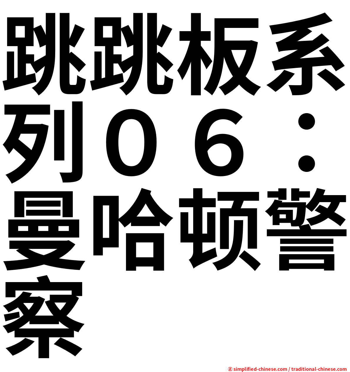 跳跳板系列０６：曼哈顿警察