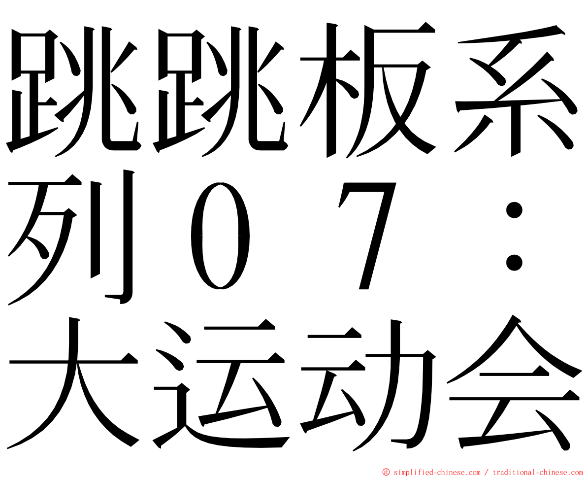 跳跳板系列０７：大运动会 ming font