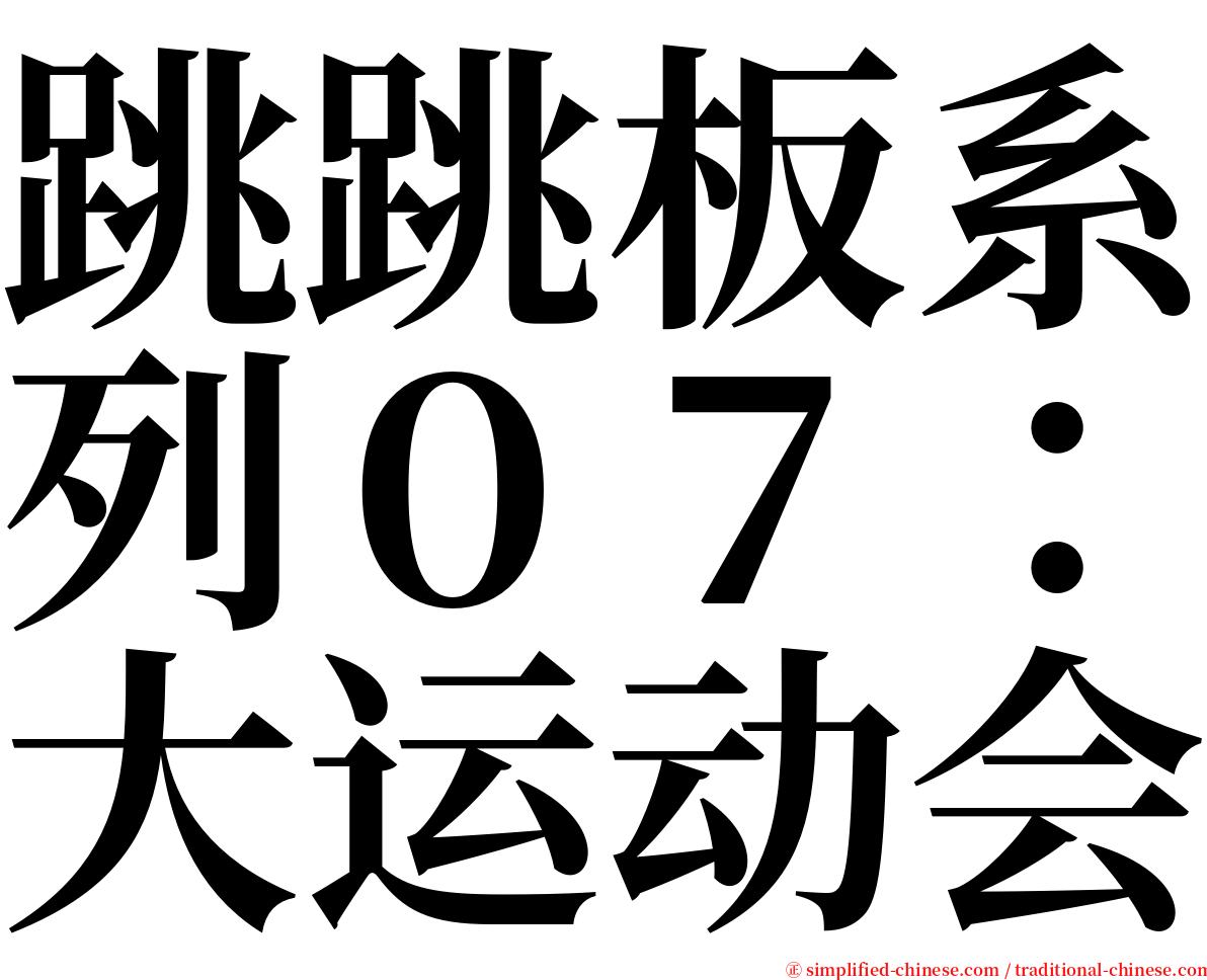 跳跳板系列０７：大运动会 serif font