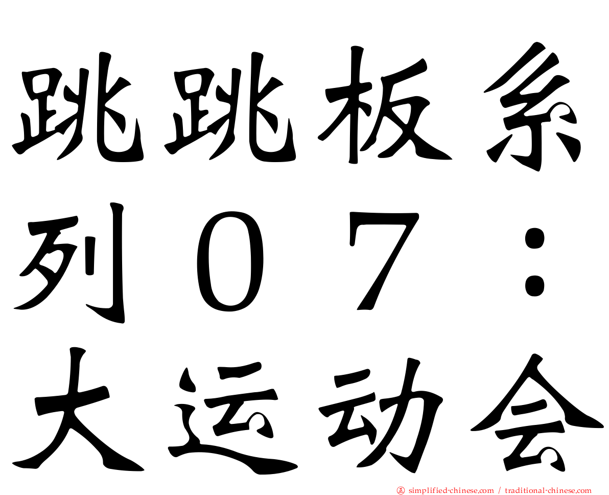 跳跳板系列０７：大运动会