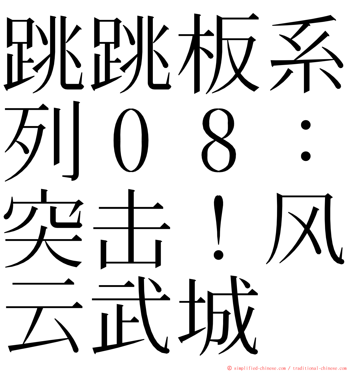 跳跳板系列０８：突击！风云武城 ming font