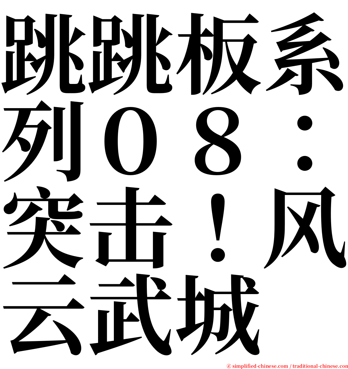 跳跳板系列０８：突击！风云武城 serif font