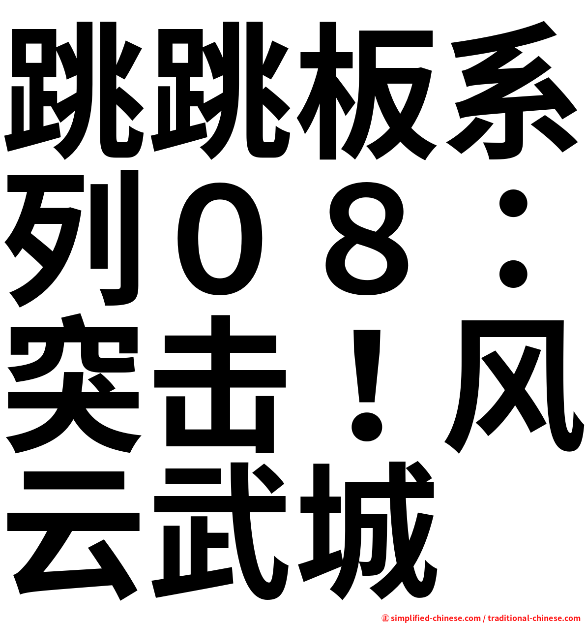 跳跳板系列０８：突击！风云武城