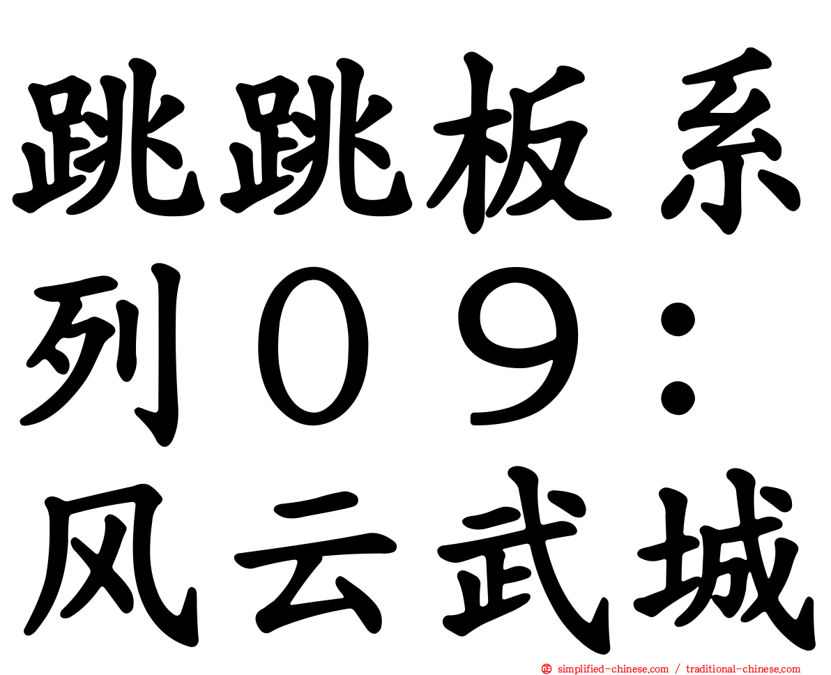 跳跳板系列０９：风云武城