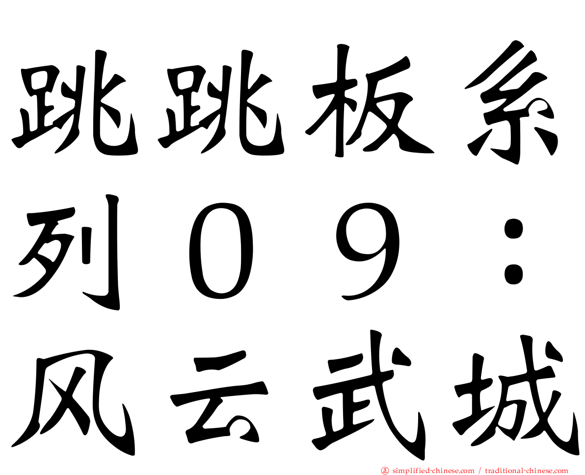 跳跳板系列０９：风云武城