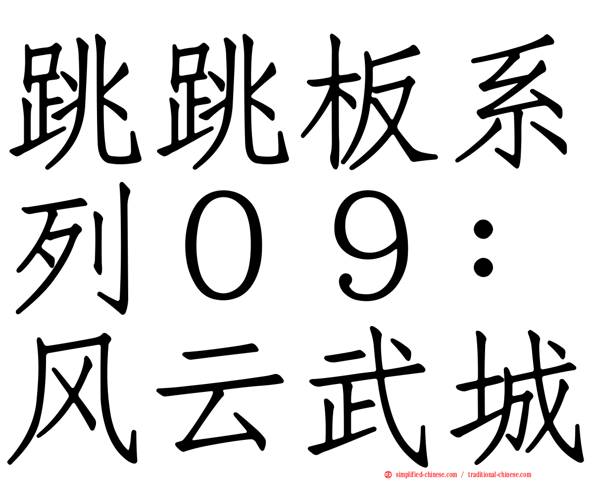 跳跳板系列０９：风云武城