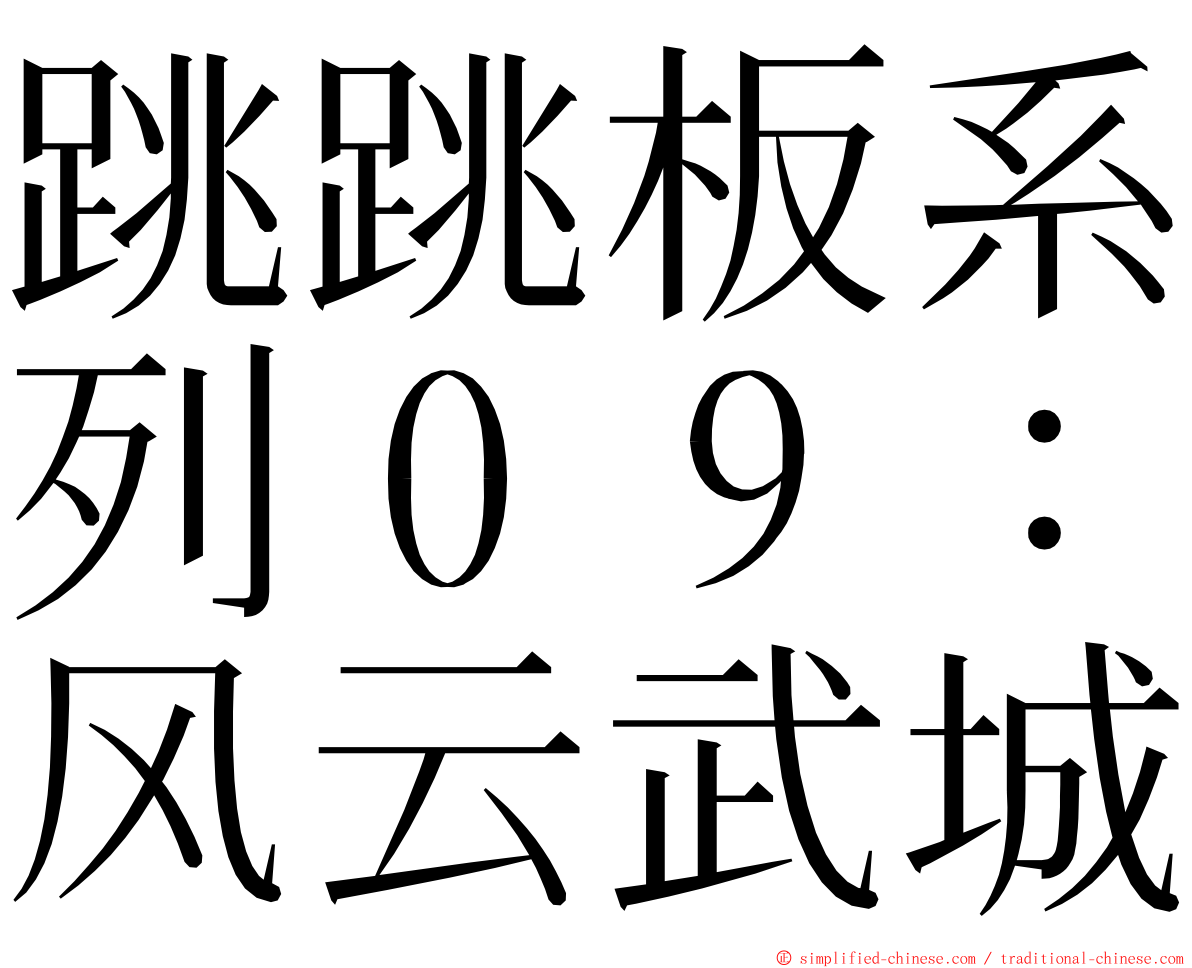 跳跳板系列０９：风云武城 ming font