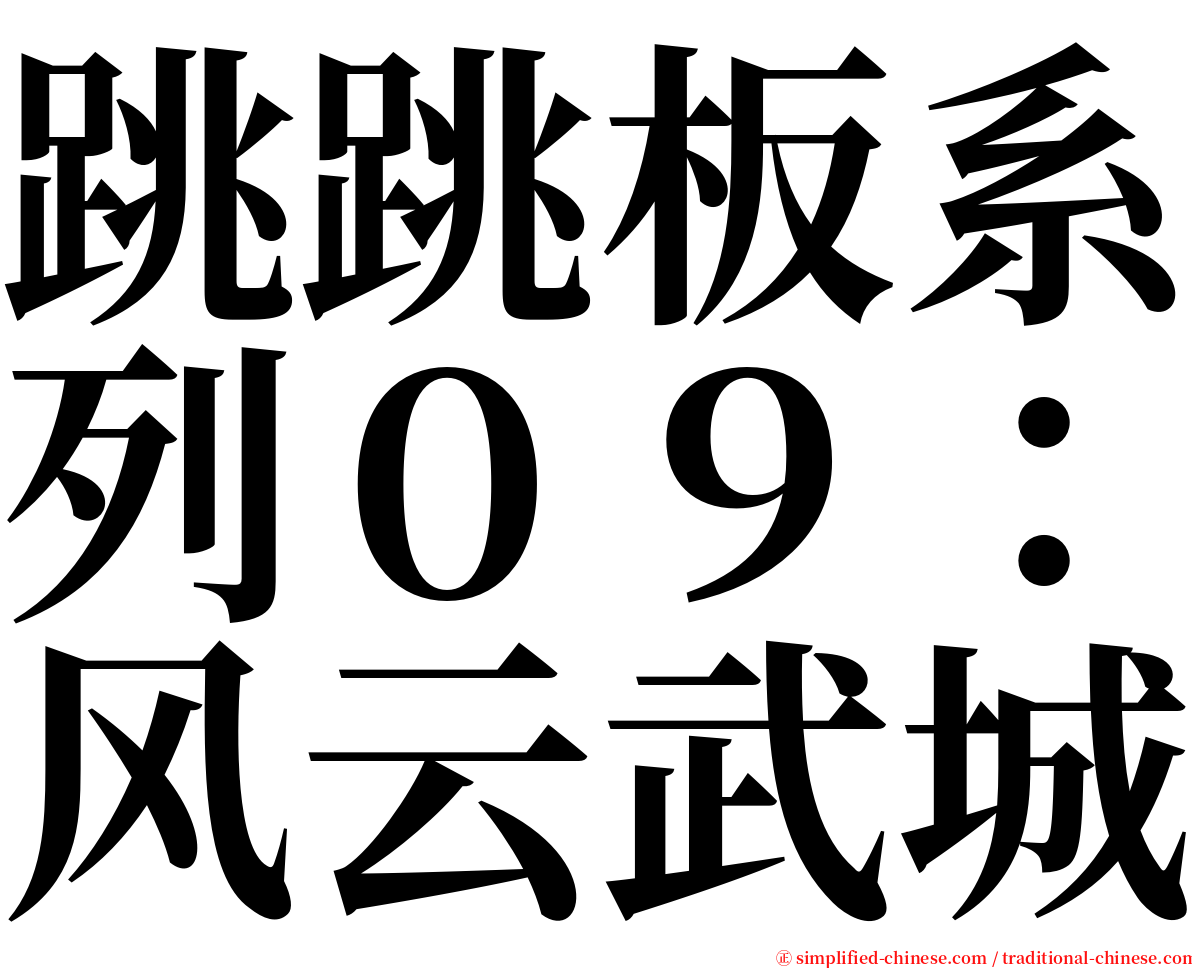 跳跳板系列０９：风云武城 serif font