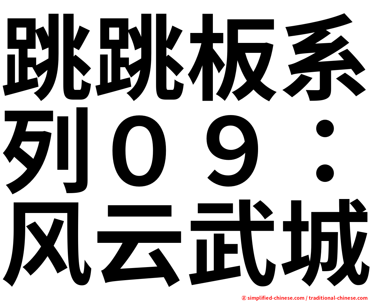 跳跳板系列０９：风云武城